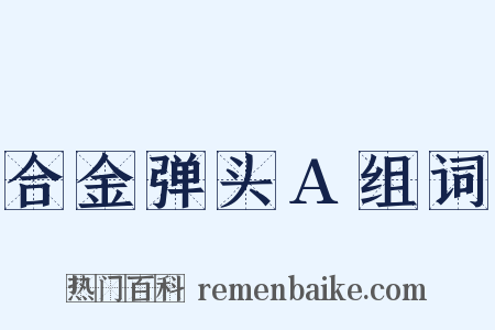 合金弹头A组词是什么意思的图片